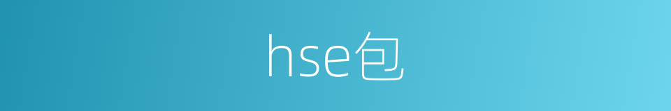 hse包的同义词