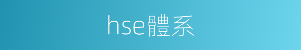 hse體系的同義詞