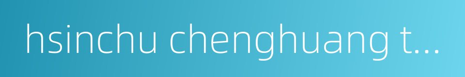 hsinchu chenghuang temple的同义词