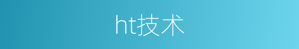 ht技术的同义词