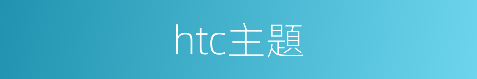 htc主題的同義詞