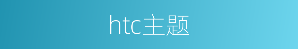 htc主题的同义词