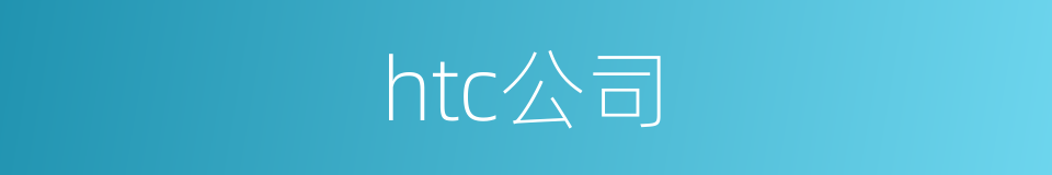 htc公司的同义词