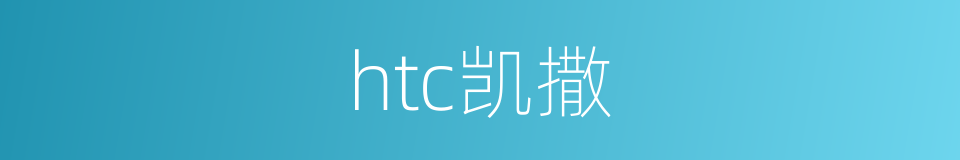 htc凯撒的同义词