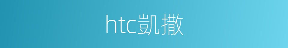 htc凱撒的同義詞