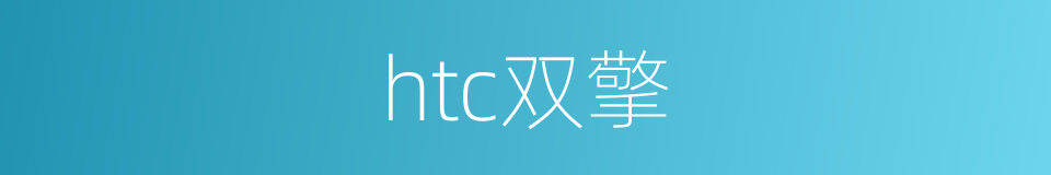 htc双擎的同义词