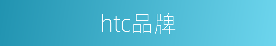 htc品牌的同义词