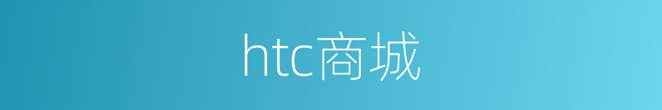 htc商城的同义词