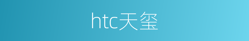 htc天玺的同义词