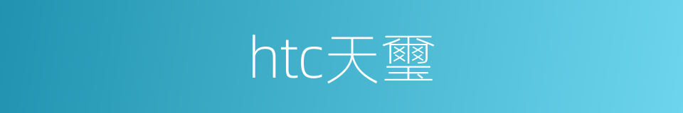 htc天璽的同義詞