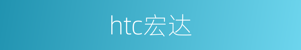 htc宏达的同义词