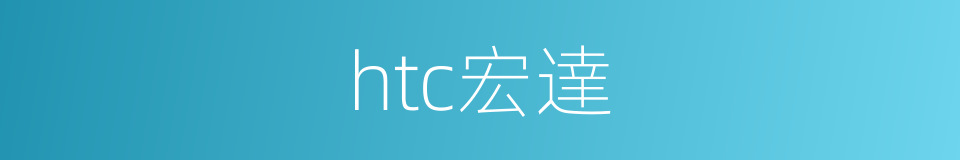 htc宏達的同義詞