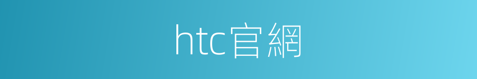 htc官網的同義詞