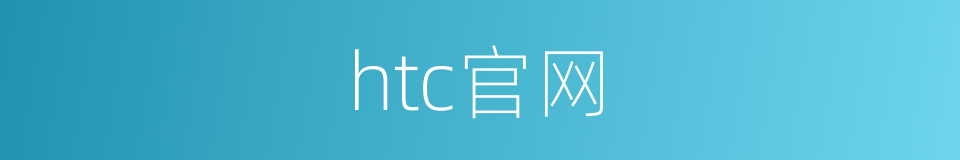 htc官网的同义词