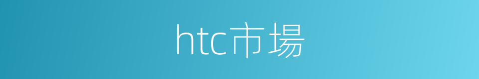 htc市場的同義詞