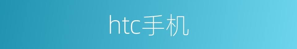 htc手机的同义词