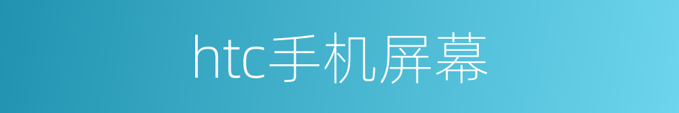 htc手机屏幕的同义词