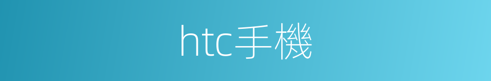 htc手機的同義詞