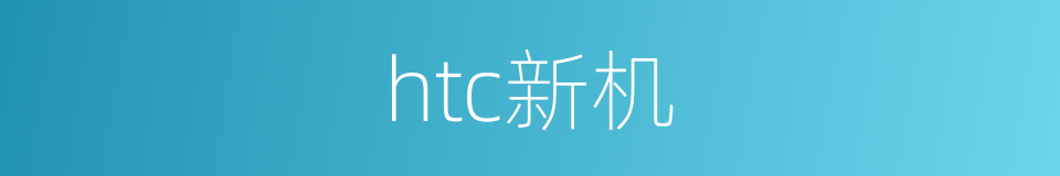 htc新机的同义词