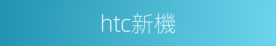 htc新機的同義詞