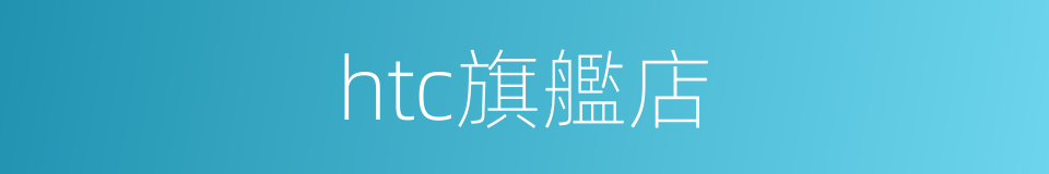 htc旗艦店的同義詞