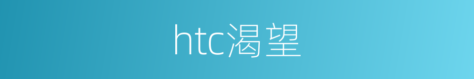 htc渴望的同义词