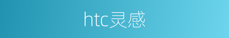 htc灵感的同义词