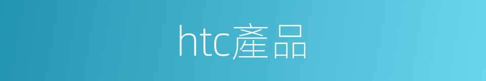 htc產品的同義詞