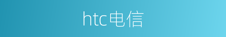 htc电信的同义词