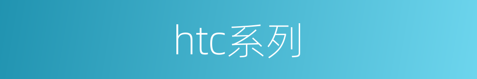 htc系列的同义词