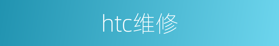 htc维修的同义词