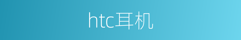 htc耳机的同义词