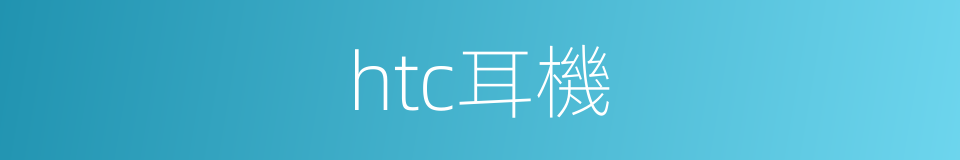 htc耳機的同義詞