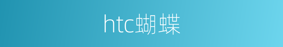 htc蝴蝶的同义词