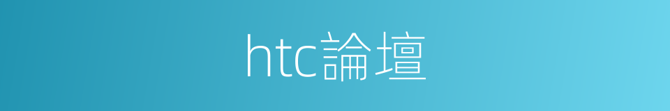 htc論壇的同義詞