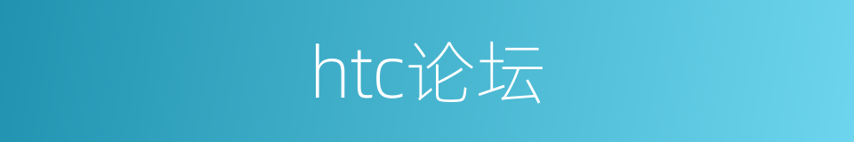 htc论坛的同义词