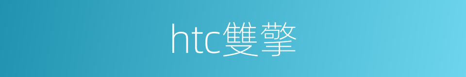 htc雙擎的同義詞