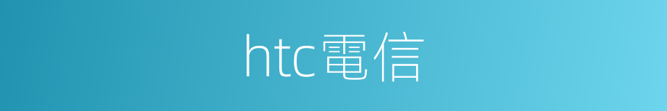 htc電信的同義詞