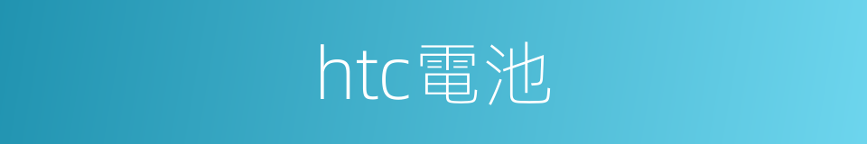 htc電池的同義詞