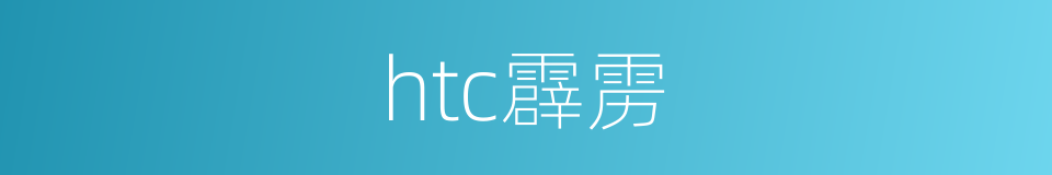 htc霹雳的同义词