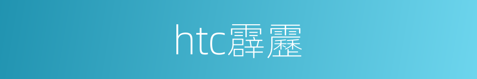 htc霹靂的同義詞