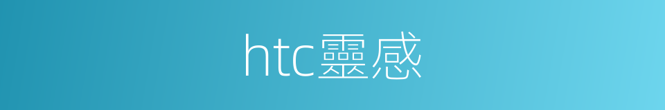 htc靈感的同義詞