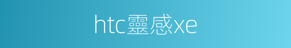 htc靈感xe的同義詞