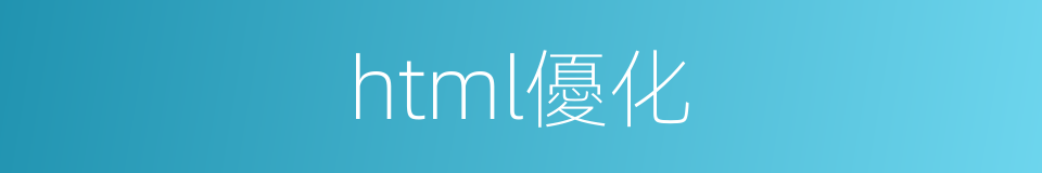 html優化的同義詞