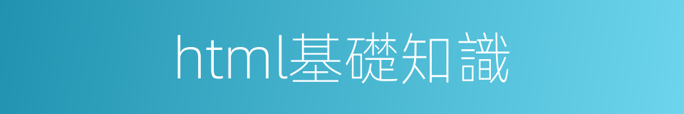 html基礎知識的同義詞