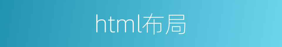 html布局的同义词