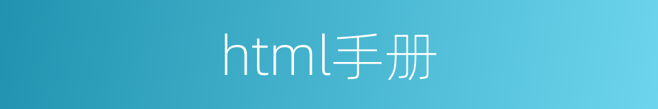 html手册的同义词