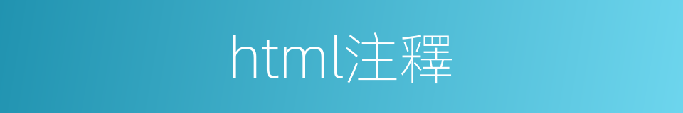 html注釋的同義詞