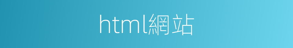 html網站的同義詞