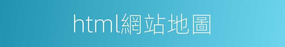 html網站地圖的同義詞